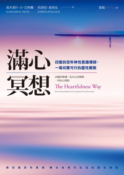 滿心冥想：印度的百年神性意識傳授，一場切實可行的靈性實驗