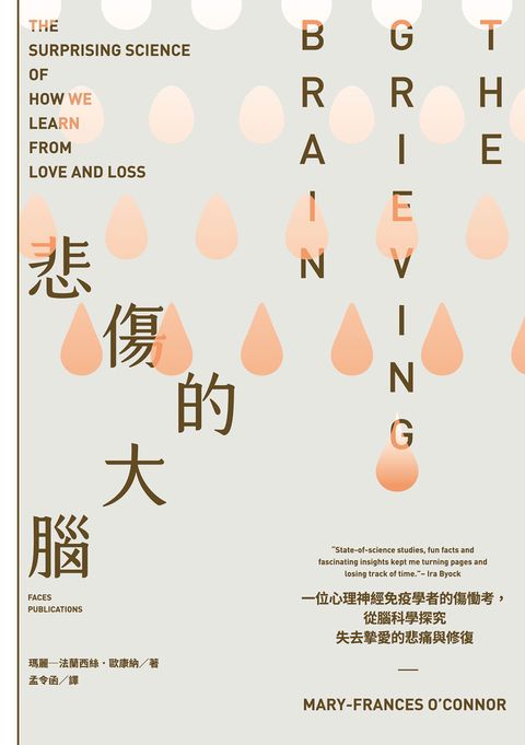 悲傷的大腦：一位心理神經免疫學者的傷慟考，從腦科學探究失去摯愛的悲痛與修復