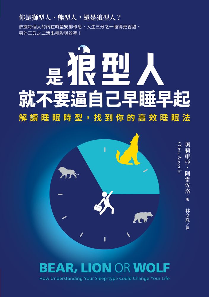  是狼型人就不要逼自己早睡早起【1書＋1好睡日記本】			 （Pubu電子書）