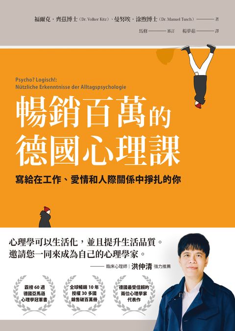 暢銷百萬的德國心理課：寫給在工作、愛情和人際關係中掙扎的你（Pubu電子書）
