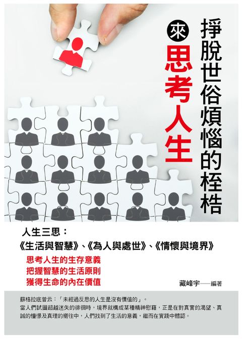 掙脫世俗煩惱的桎梏來思考人生
