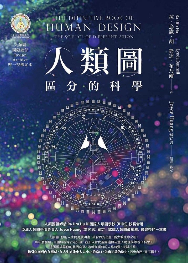  人類圖【暢銷經典版】：區分的科學(人類圖國際總部Jovian Archive唯一授權定本)（Pubu電子書）