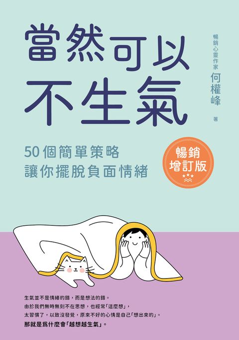 當然可以不生氣【暢銷增訂版】