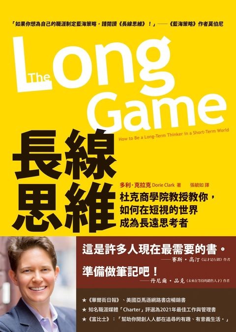 長線思維:杜克商學院教授教你，如何在短視的世界成為長遠思考者
