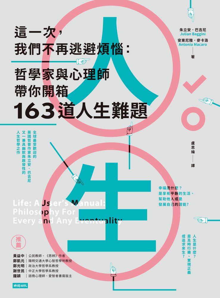  這一次，我們不再逃避煩惱：哲學家與心理師帶你開箱163道人生難題（Pubu電子書）