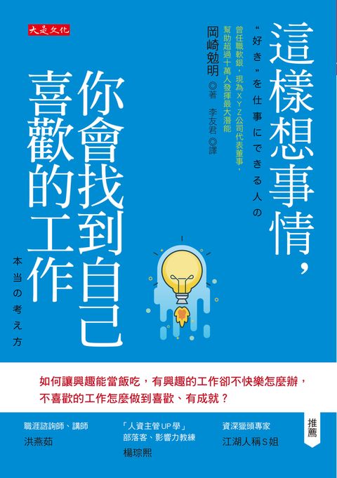 這樣想事情，你會找到自己喜歡的工作