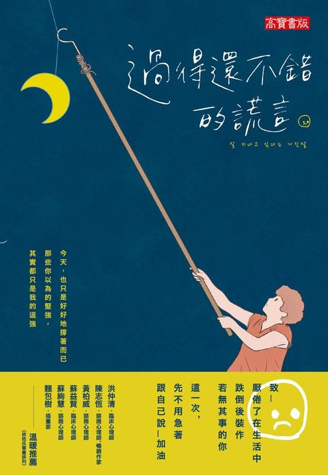過得還不錯的謊言