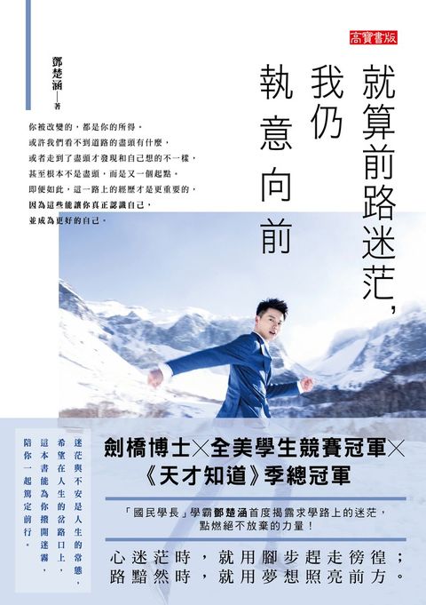 就算前路迷茫，我仍執意向前