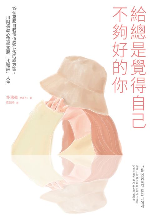 給總是覺得自己不夠好的你 : 19個克服自我價值感低落的處方箋
