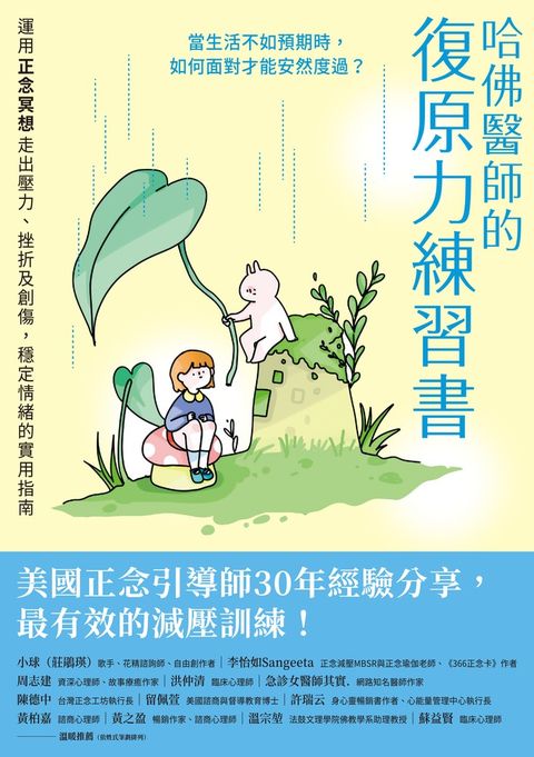 哈佛醫師的復原力練習書：運用正念冥想走出壓力、挫折及創傷，穩定情緒的實用指南（Pubu電子書）