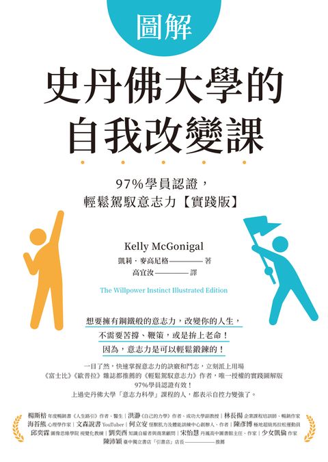 圖解史丹佛大學的自我改變課：97％學員認證，輕鬆駕馭意志力【實踐版】