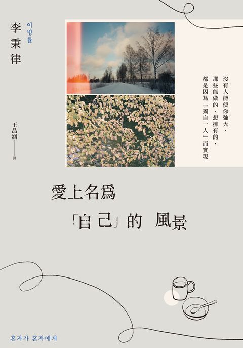 愛上名為「自己」的風景 