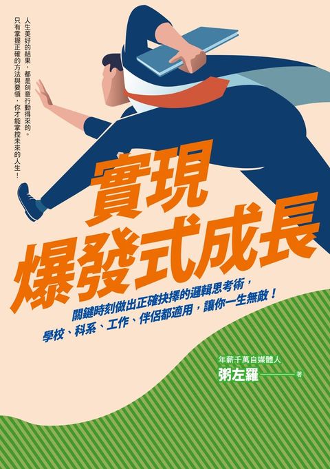 實現爆發式成長：關鍵時刻做出正確抉擇的邏輯思考術，學校、科系、工作、伴侶都適用，