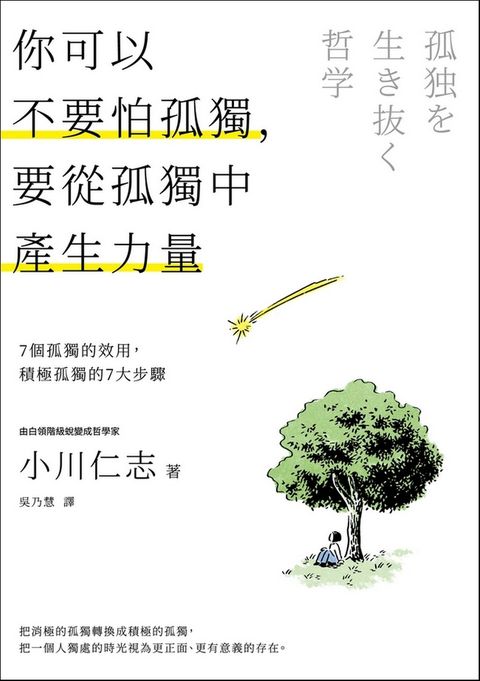 你可以不要怕孤獨，要從孤獨中產生力量
