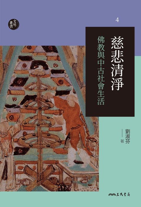 慈悲清淨：佛教與中古社會生活（Pubu電子書）