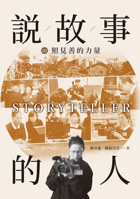 說故事的人（第二卷）照見善的力量