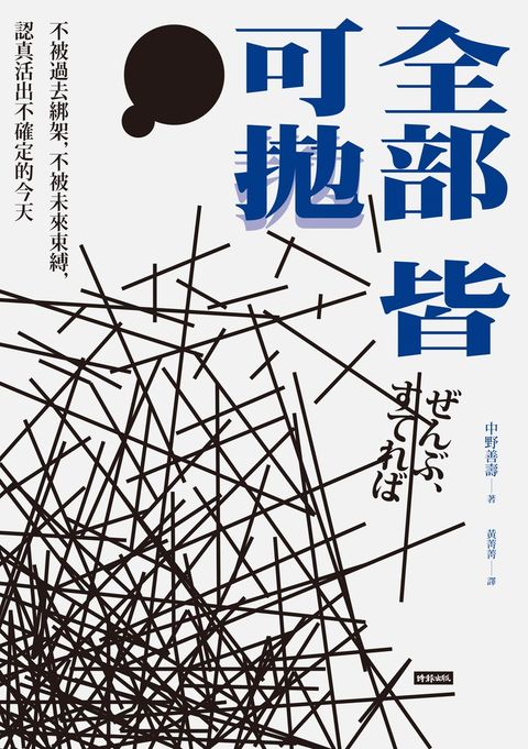 全部皆可拋：不被過去綁架，不被未來束縛，認真活出不確定的今天