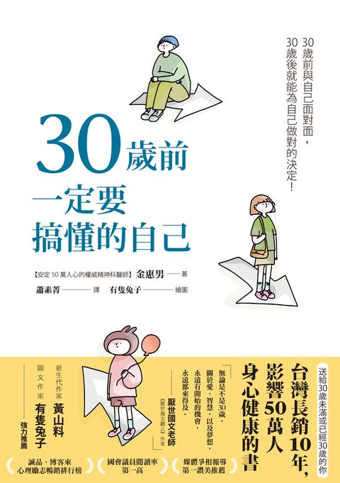 30歲前一定要搞懂的自己（有隻兔子封面版）