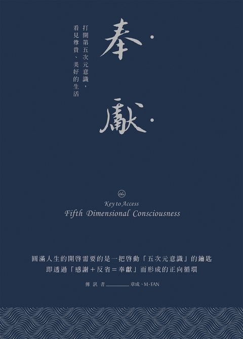 奉獻（燙銀精典版）：打開第五次元意識，看見尊貴、美好的生活