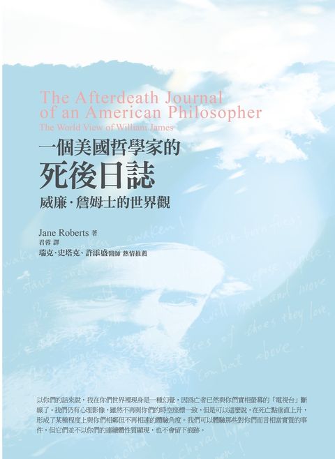 一個美國哲學家的死後日誌：威廉．詹姆士的世界觀