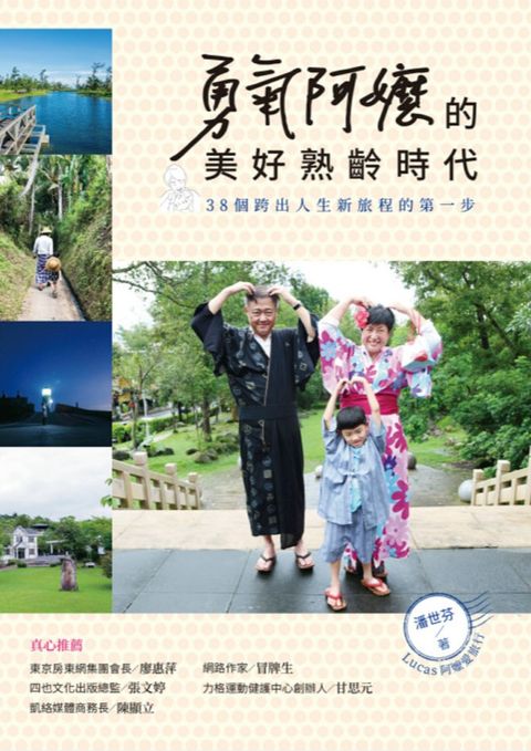 勇氣阿嬤的美好熟齡時代：38個跨出人生新旅程的第一步