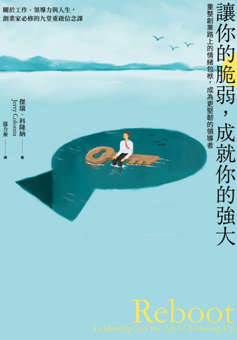 讓你的脆弱，成就你的強大：重整創業路上的情緒包袱，成為更堅韌的領導者