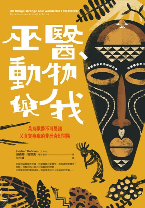 巫醫、動物與我：菜鳥獸醫不可思議又真實療癒的非洲奇幻冒險【全新封面改版】（Pubu電子書）