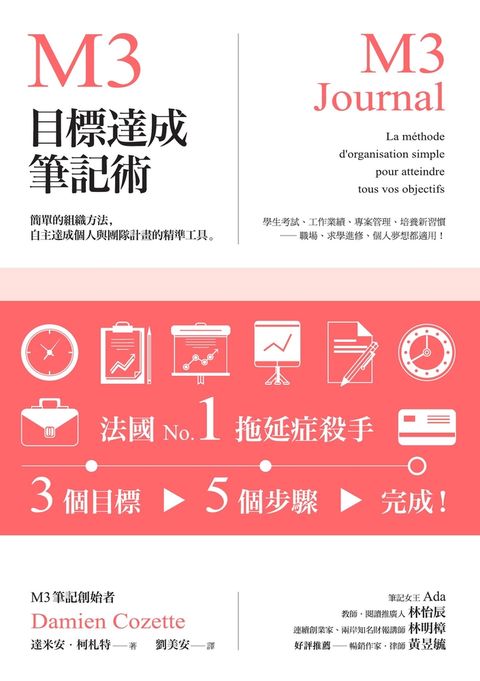 M3目標達成筆記術——簡單的組織方法，自主達成個人與團隊計畫的精準工具（Pubu電子書）