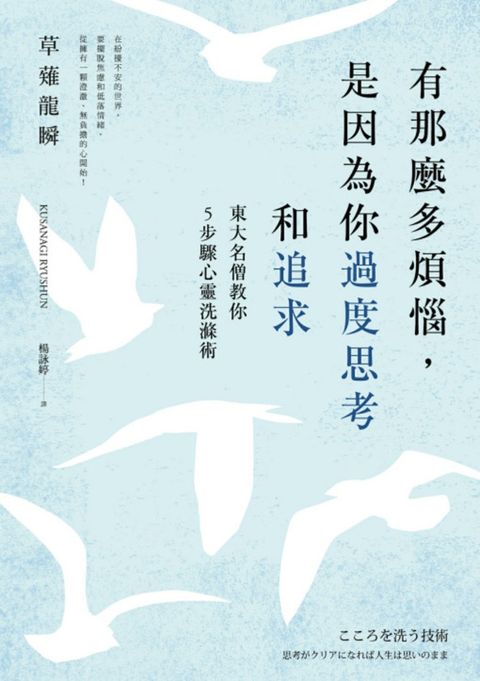 有那麼多煩惱，是因為你過度思考和追求：東大名僧教你5步驟心靈洗滌術