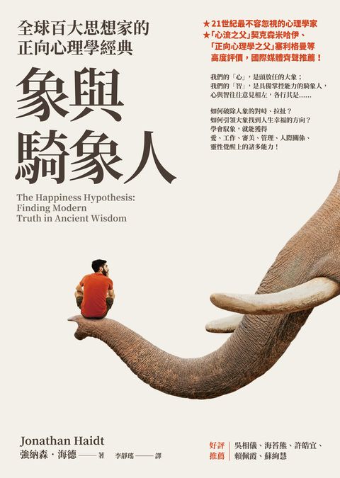 象與騎象人：全球百大思想家的正向心理學經典
