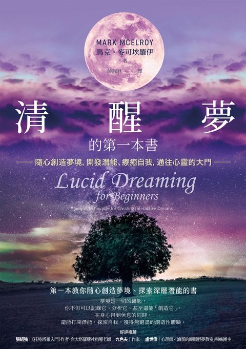 清醒夢的第一本書：隨心創造夢境，開發潛能、療癒自我，通往心靈的大門