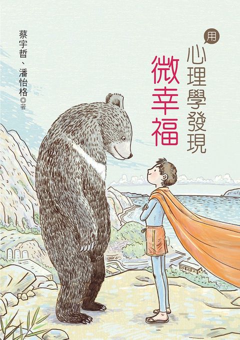 用心理學發現微幸福