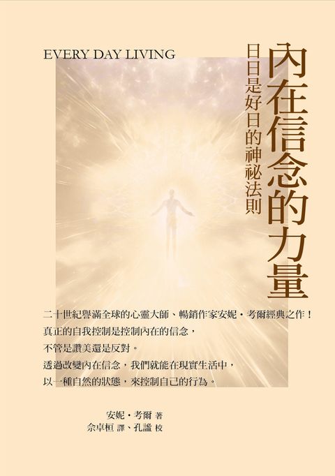 內在信念的力量：日日是好日的神祕法則