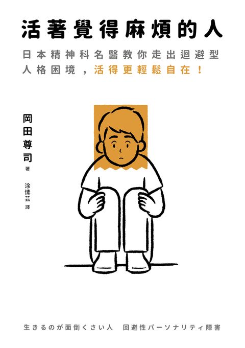 活著覺得麻煩的人