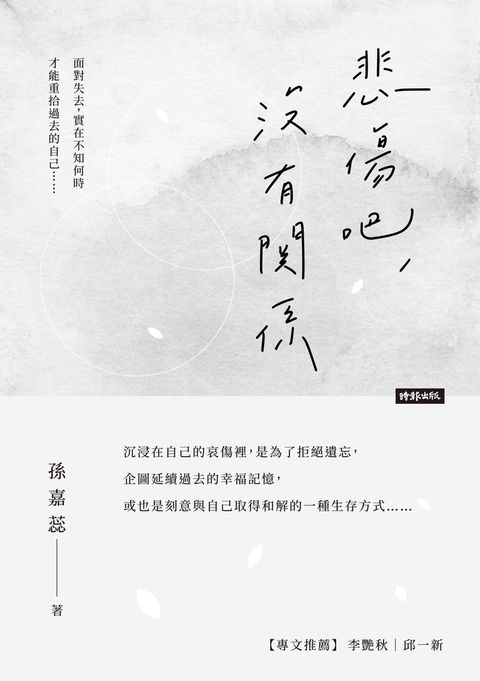 悲傷吧，沒有關係