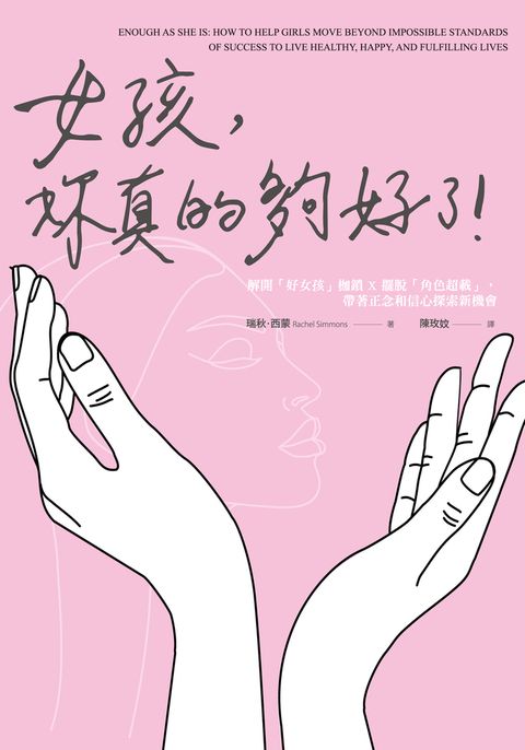 Pubu 女孩，妳真的夠好了！：解開「好女孩」枷鎖 X 擺脫「角色超載」，帶著正念和信心探索