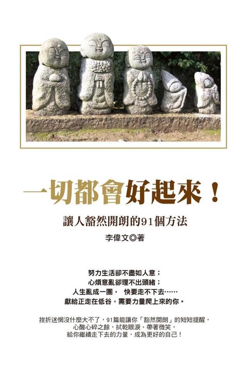 一切都會好起來：讓人豁然開朗的91個方法（Pubu電子書）