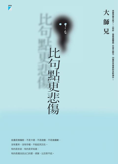 比句點更悲傷