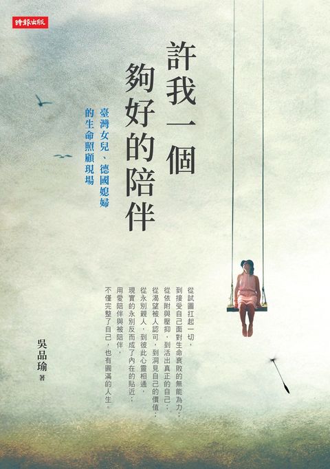 許我一個夠好的陪伴—臺灣女兒、德國媳婦的生命照顧現場
