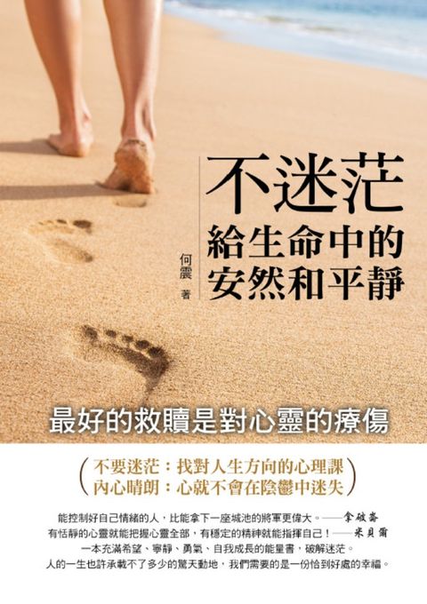 不迷茫，給生命中的安然和平靜