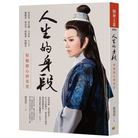 人生的身段：堅毅慈心唐美雲