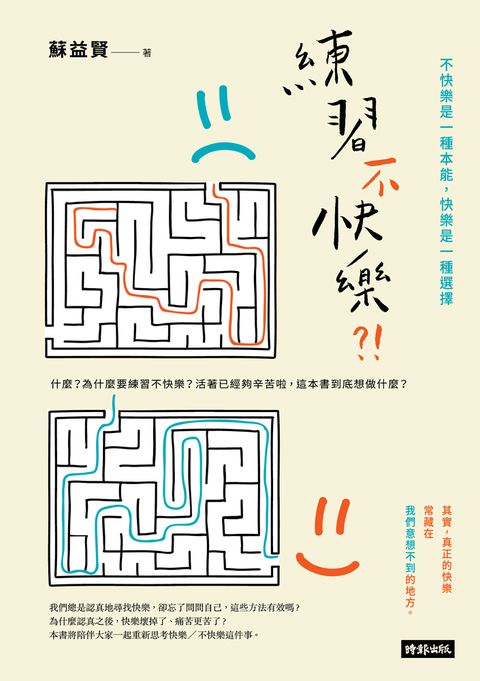練習不快樂?!