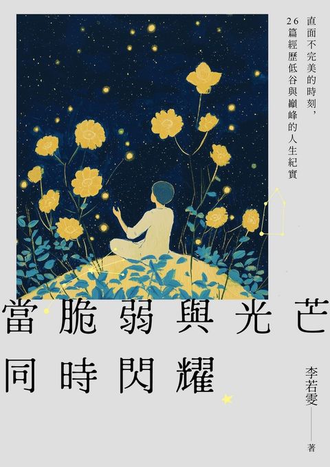 當脆弱與光芒同時閃耀：直面不完美的時刻，26篇經歷低谷與巔峰的人生紀實