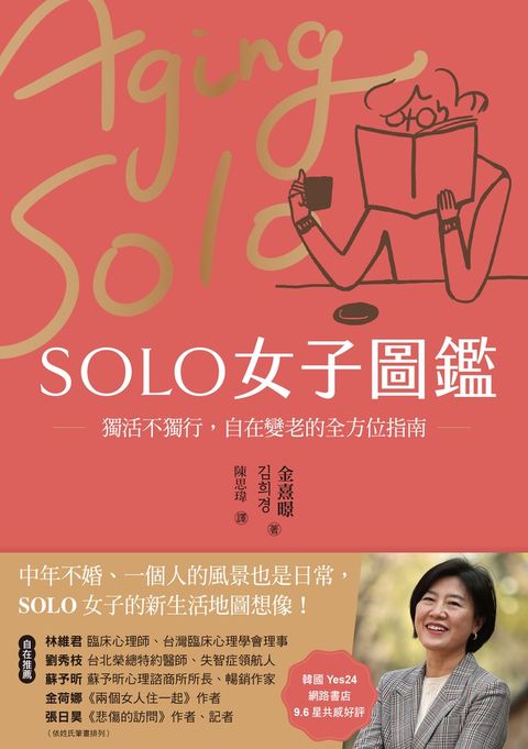 SOLO女子圖鑑：獨活不獨行，自在變老的全方位指南（Pubu電子書）