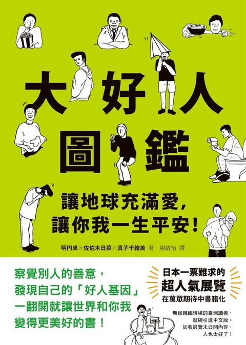 大好人圖鑑：讓地球充滿愛，讓你我一生平安！（Pubu電子書）