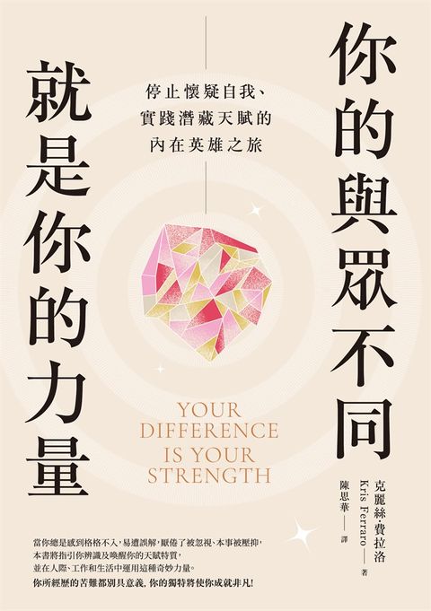 你的與眾不同就是你的力量