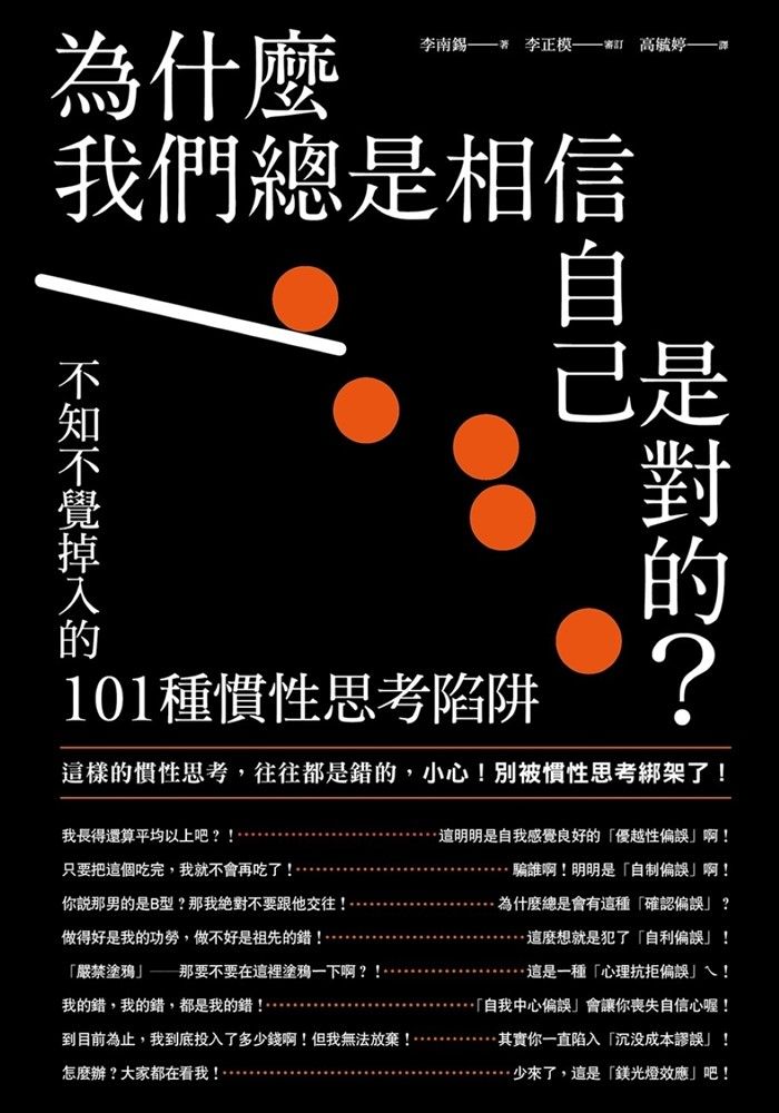  為什麼我們總是相信自己是對的？：不知不覺掉入的101種慣性思考陷阱（Pubu電子書）