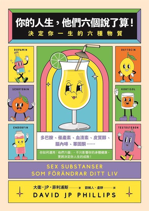 你的人生，他們六個說了算！（Pubu電子書）