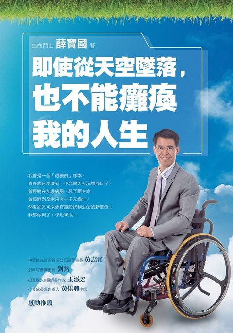 即使從天空墜落，也不能癱瘓我的人生（Pubu電子書）