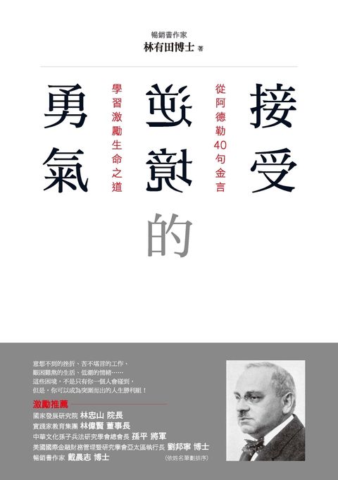 接受逆境的勇氣：從阿德勒40句金言學習激勵生命之道（Pubu電子書）